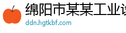 绵阳市某某工业设备专卖店